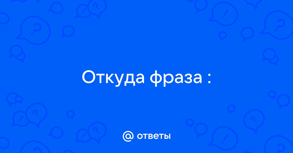 Откуда выражение