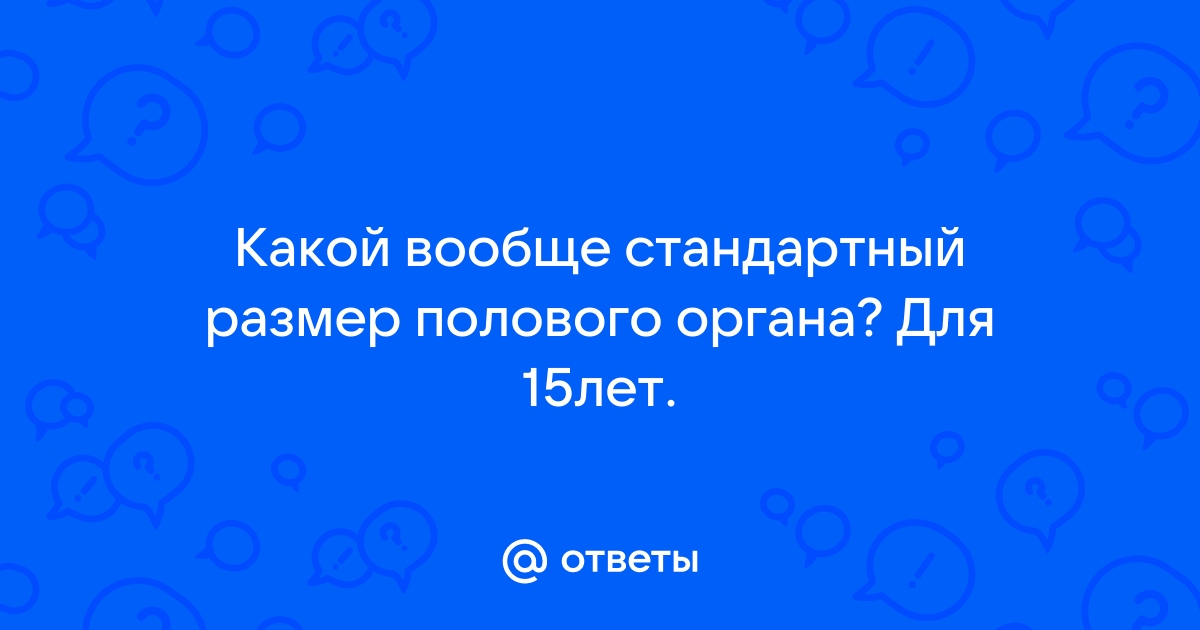 Что нужно знать о размерах и устройстве женских половых органов