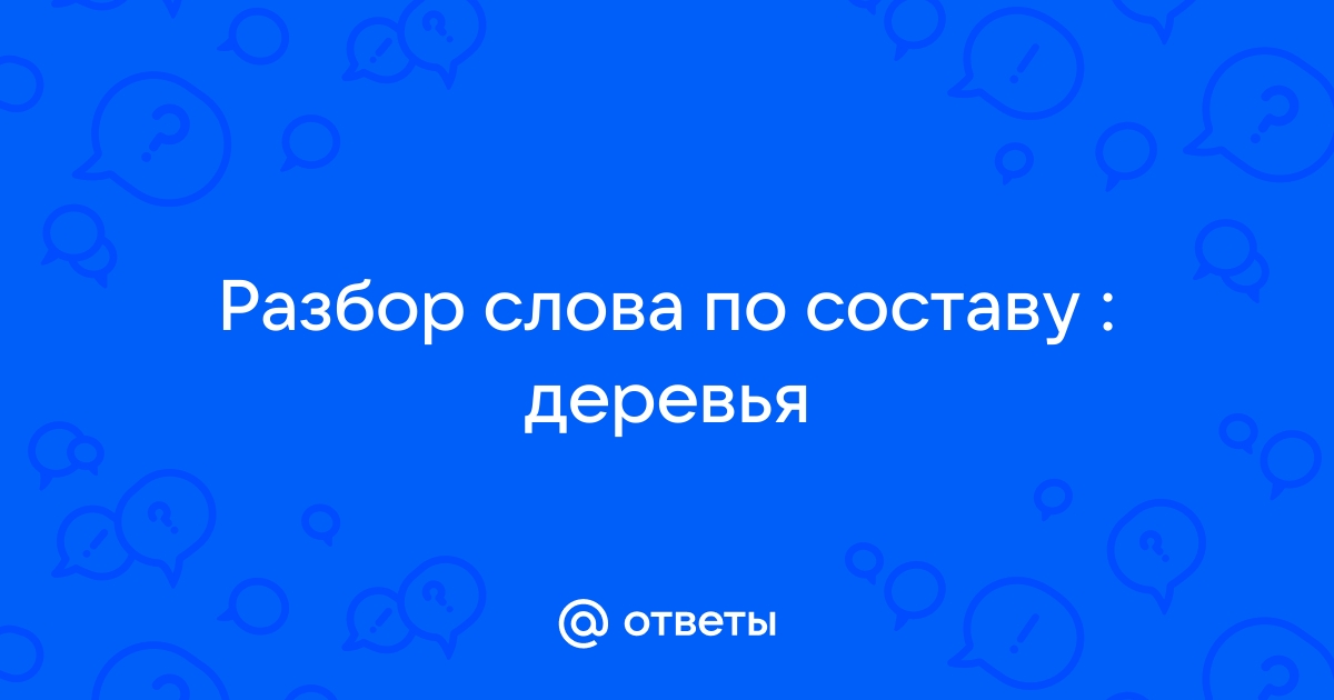 Деревья разбор слова по составу