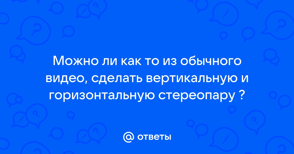 Порно видео 3д горизонтальная стереопара, смотреть онлайн и скачать бесплатно на телефон