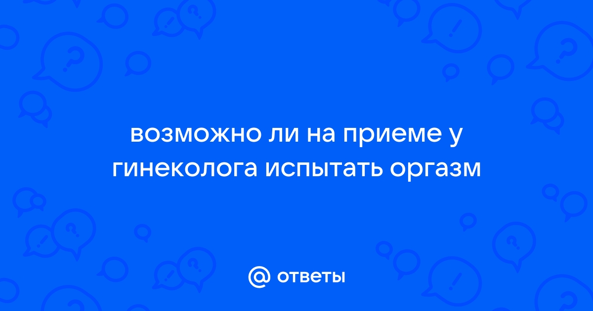 По женской части: как расслабиться и получить удовольствие на приеме у гинеколога