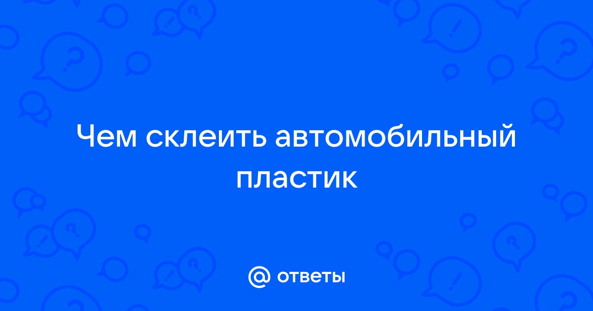 Как крепко и надолго склеить пластиковую авто деталь без пайки. Простой порядок действий