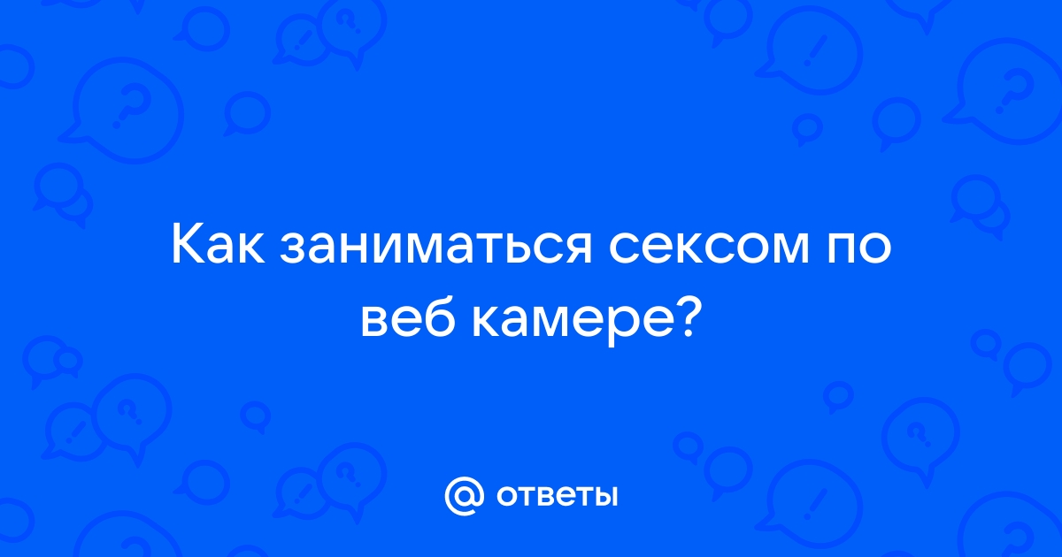 Секс знакомства по веб камере