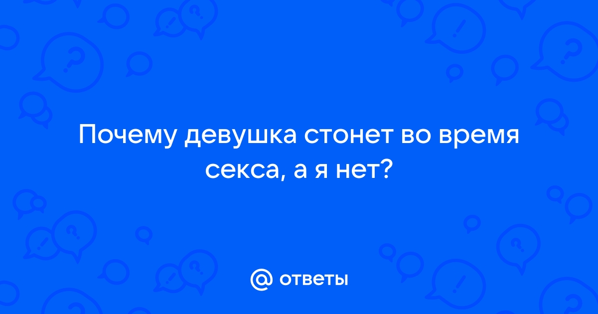 Почему во время секса стонут?