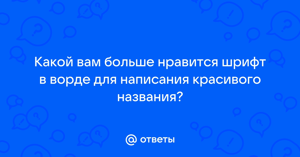 Слово красивый может быть сохранено в файле размером байтов кавычки при расчетах не учитываем