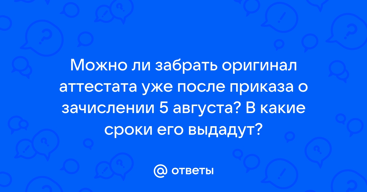 Можно ли забрать оригинал из вуза