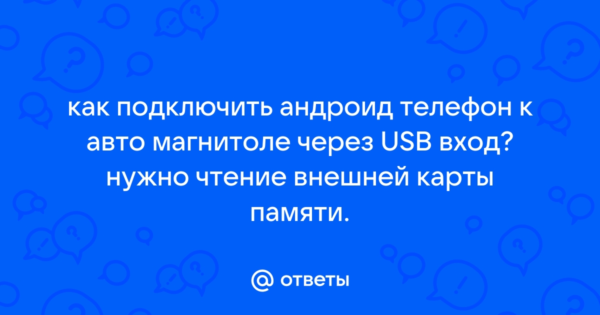 usb в автомагнитоле для чего | Дзен