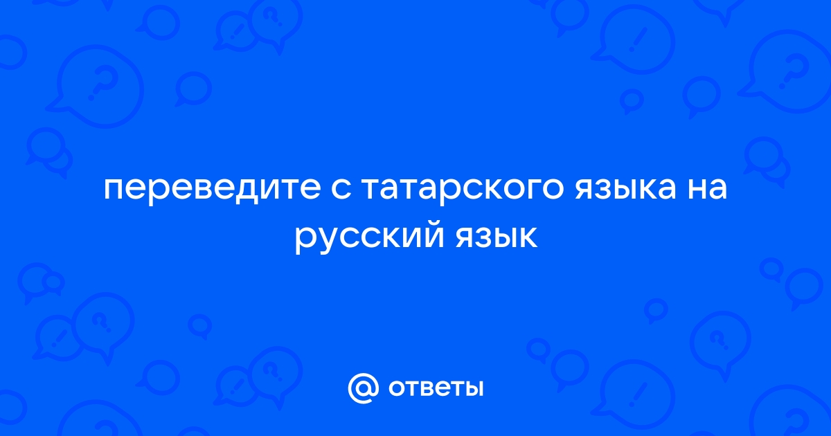 Тумба перевод с татарского