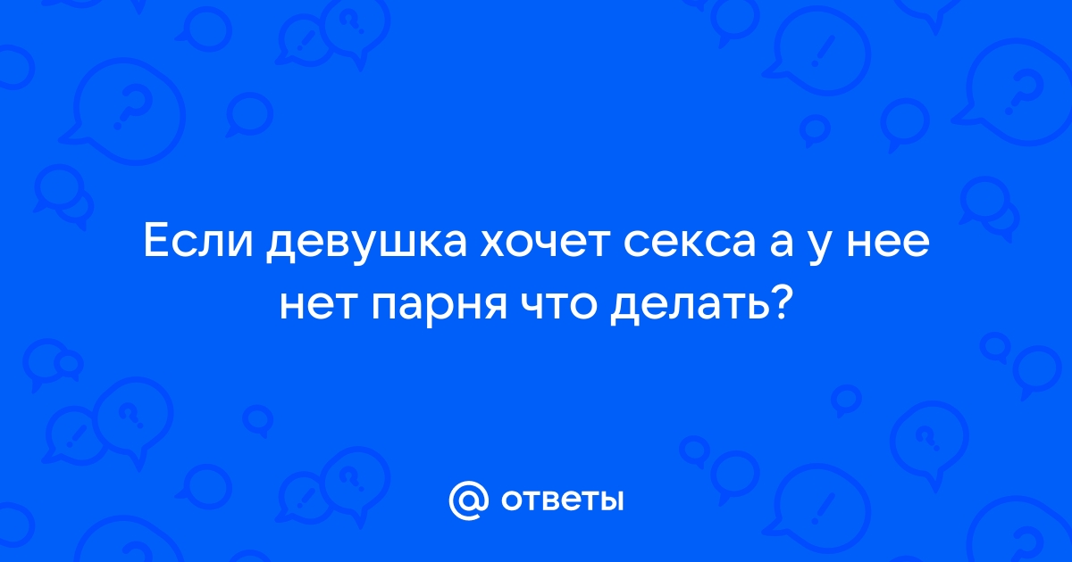 Правда ли мужчинам нужно больше секса, чем женщинам — Лайфхакер