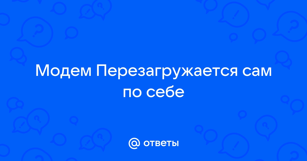 Модем отключается сам по себе