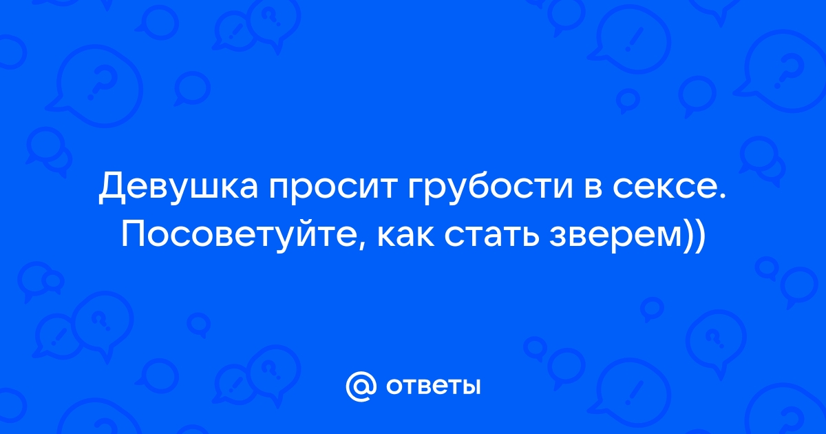 Правда, что секс — наша физиологическая потребность? В каких случаях нормально его не хотеть