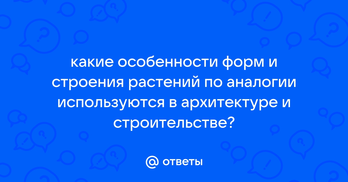 Какова роль растений в архитектуре и прикладном искусстве