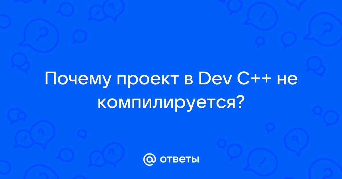 Исходный файл не откомпилирован dev c