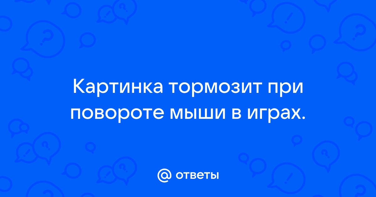 Подтормаживает картинка в играх