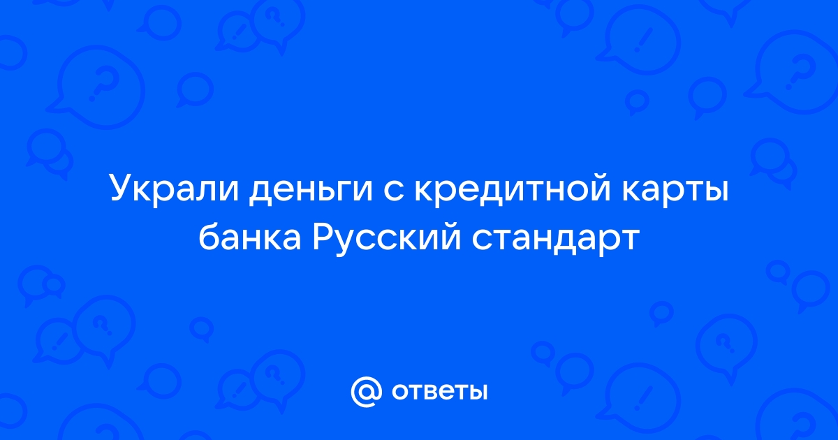 Банк за всё заплатит? Что делать, если с карты украли деньги