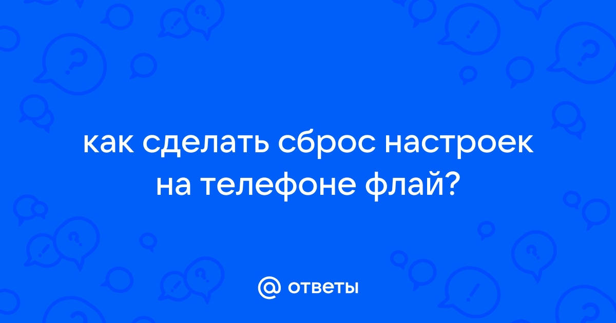 Не включается телефон fly, что делать?