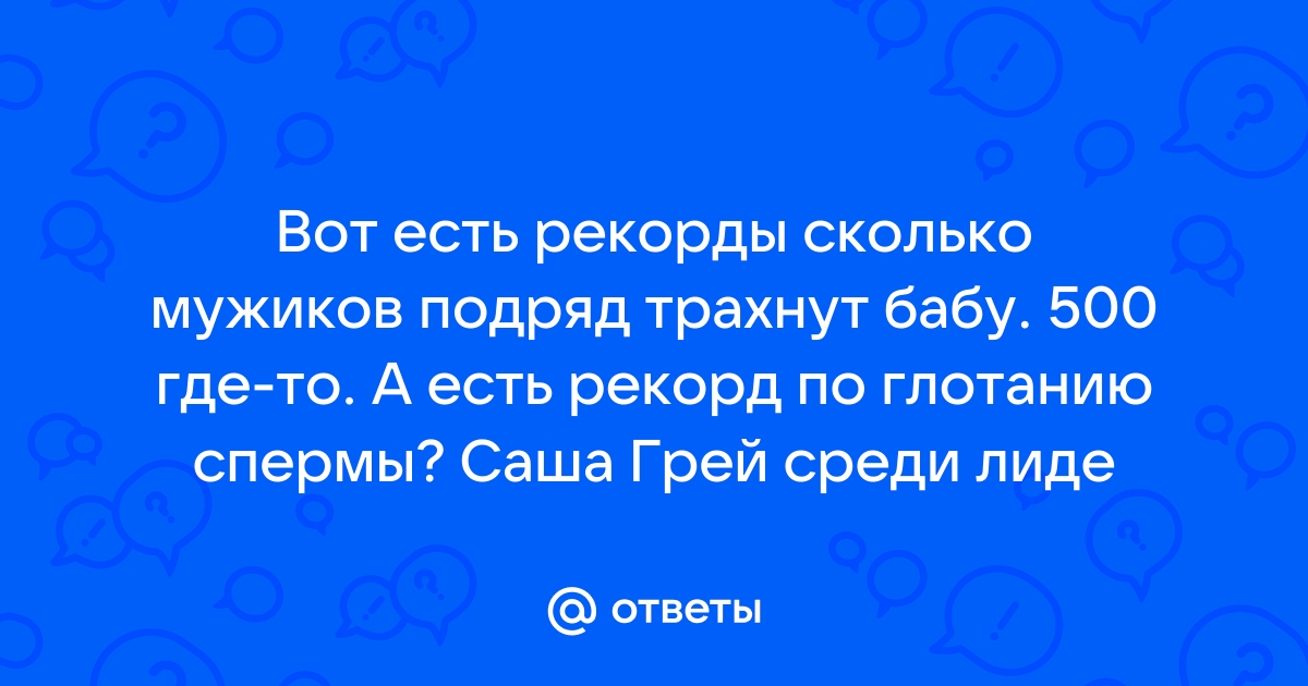 Молодая испанская брюнетка с красивой мордашкой бьёт свой рекорд по глотанию спермы - Порно ролики