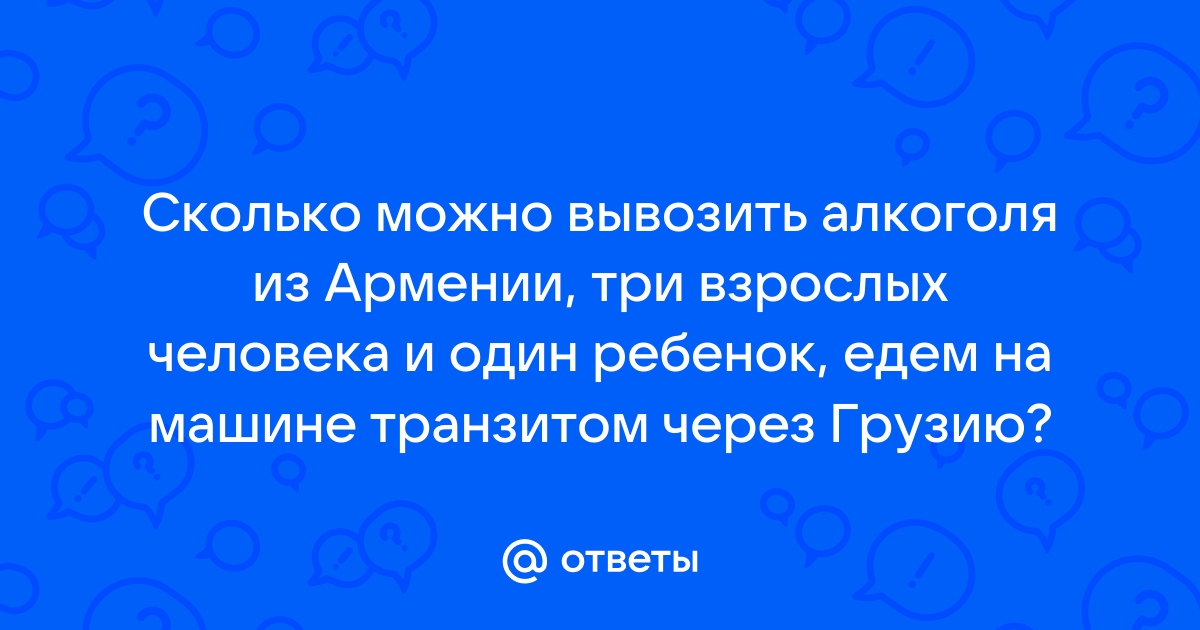 Сколько бутылок вина можно провезти в багаже?