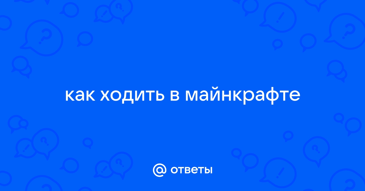 Как ходить в майнкрафте на компьютере