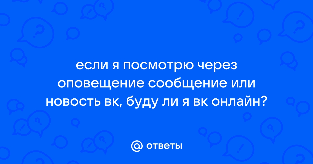 Может ли вк показывать онлайн если человек не онлайн с телефона