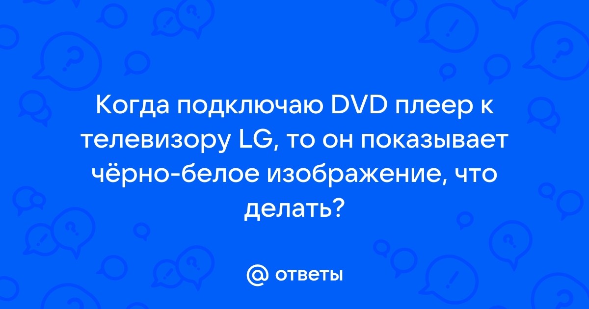 Почему черно белое изображение через цифровую приставку