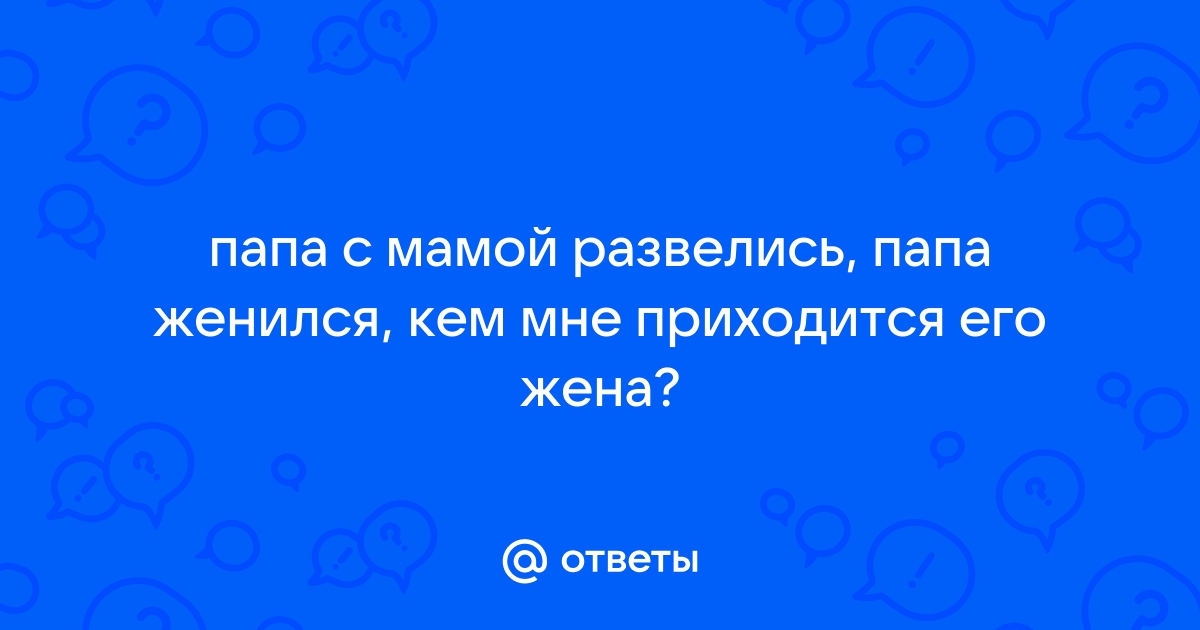 Отец женится