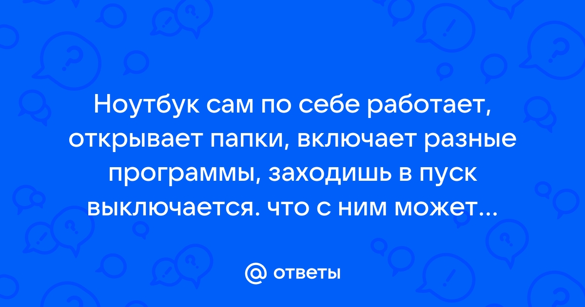 Ноутбук сам открывает программы что делать