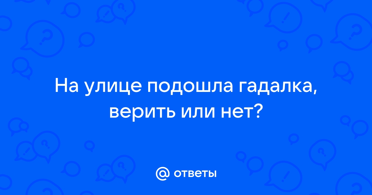 Можно ли верить гадалкам🧙‍♀: проверка достоверности предсказаний