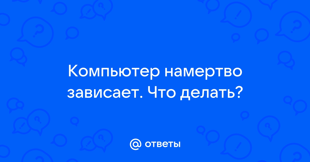 Почему комп зависает намертво и ничего нельзя сделать: причины и решения