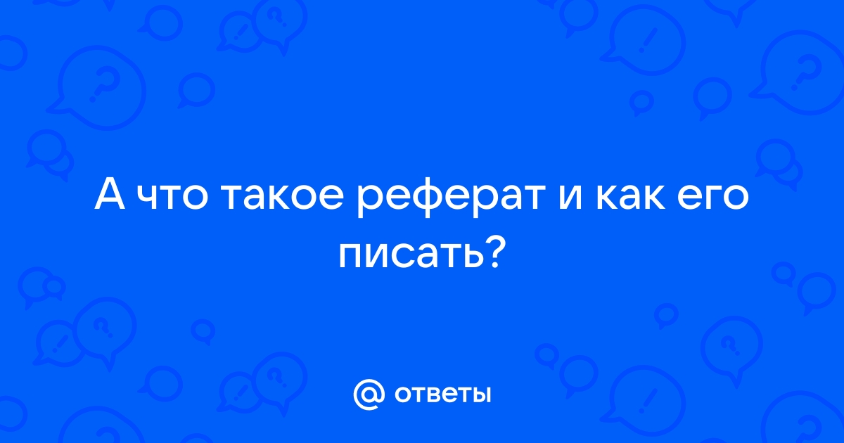 Что такое реферат и как его писать 2 класс