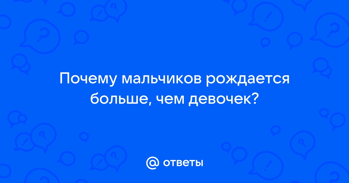 Ученые предположили, почему на Земле наблюдается гендерный дисбаланс