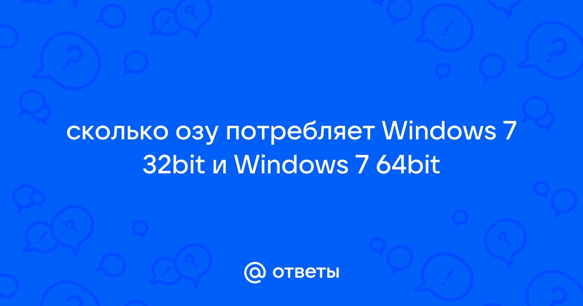 Сколько потребляет озу windows xp