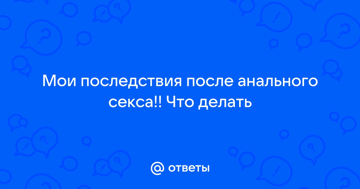 Последствия анального секса – о чем свидетельствуют научные факты?