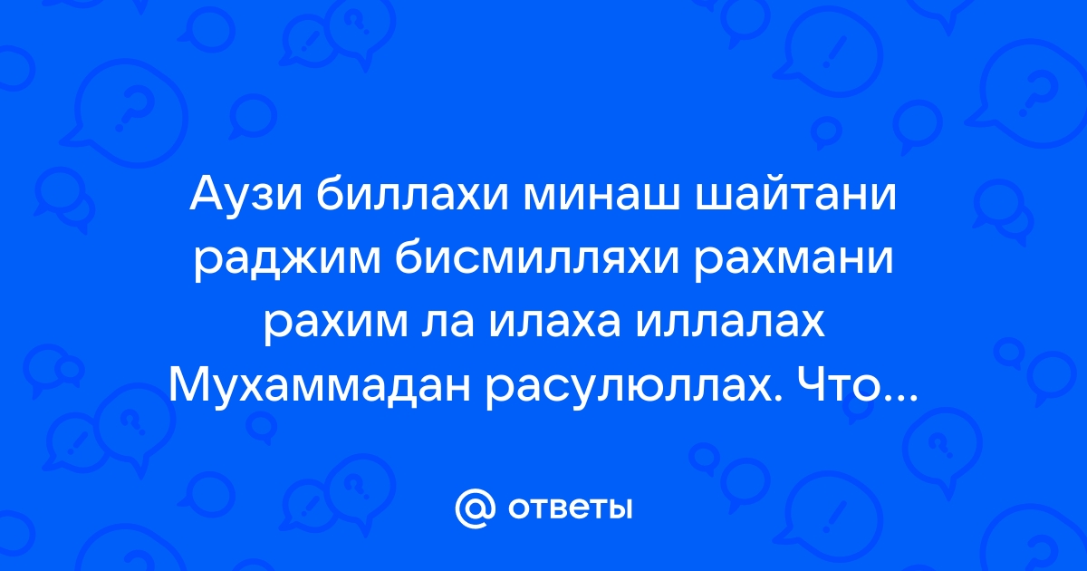 Аузу билляхи шайтани раджим бисмилляхи рахмани