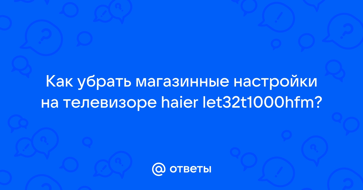 Как на haier устанавливать сразу на флешку