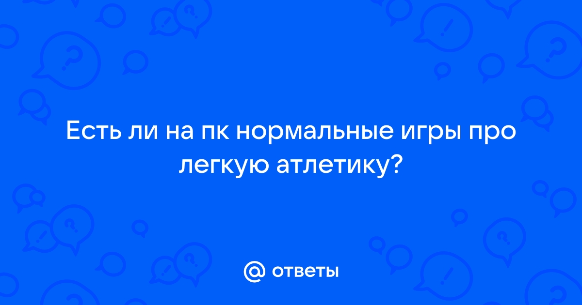 нормальные игры на пк