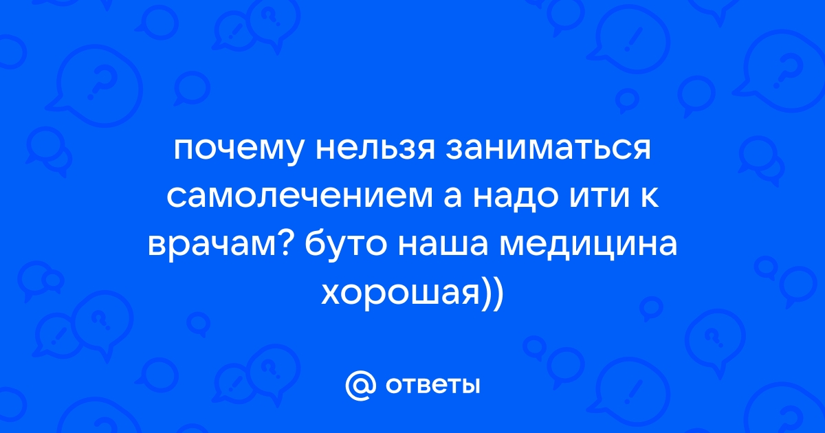 Лечить самим не вредно? Стоит ли заниматься самолечением (ВИДЕО)