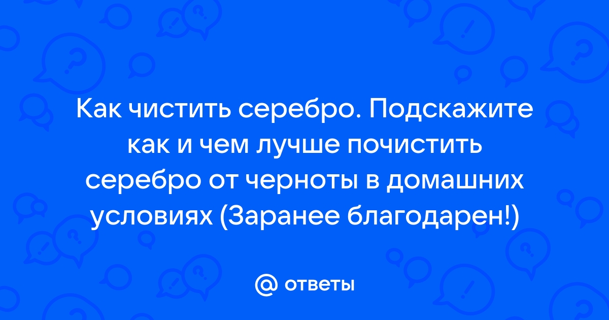 Как почистить серебро в домашних условиях: Эффективные способы от Kviten