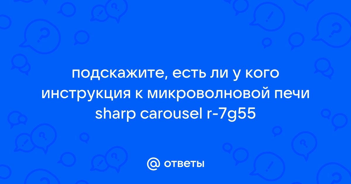 СВЧ печь SHARP R-7G55 При закрывании двери постоянно сгорает предохранитель н