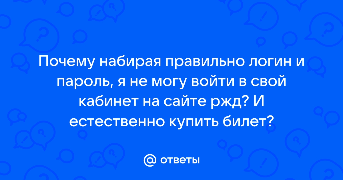 Не могу войти в приложение ржд работникам