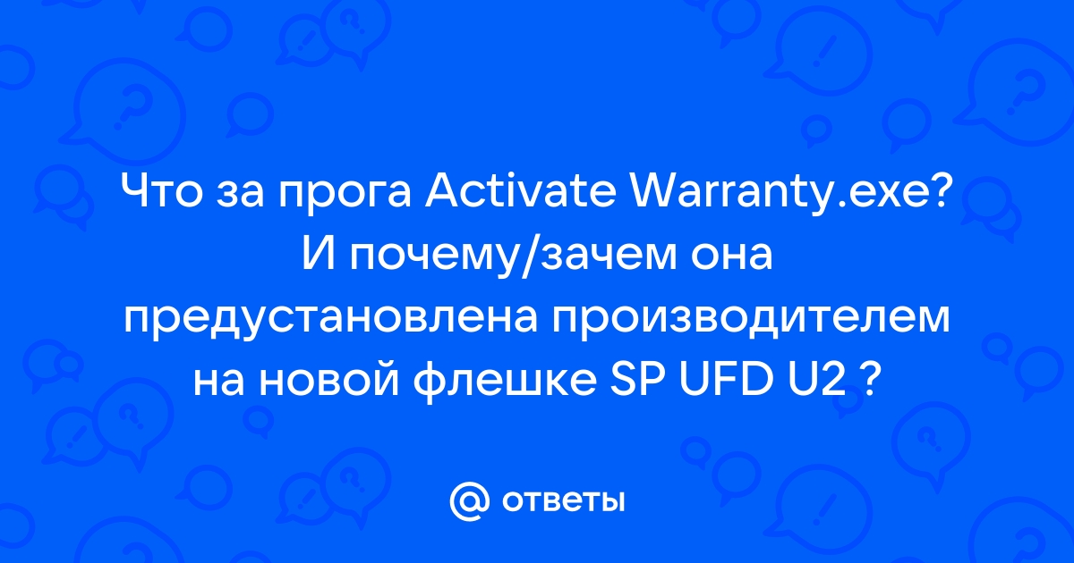 Activate warranty на флешке что это