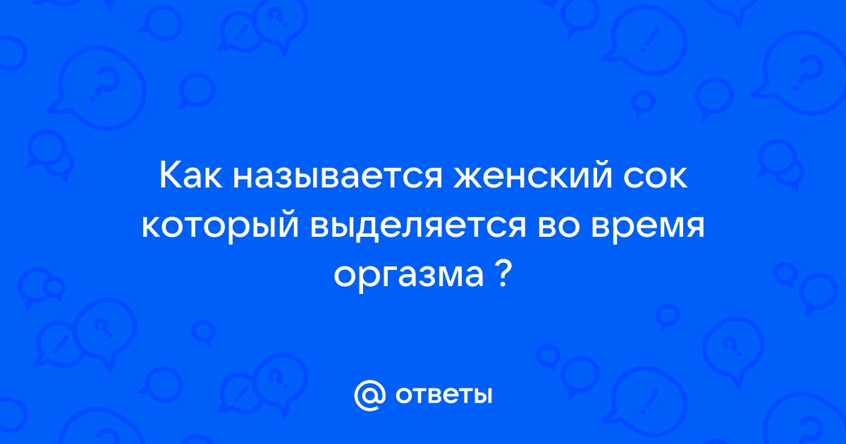 Оргазм женские соки. Смотреть оргазм женские соки онлайн