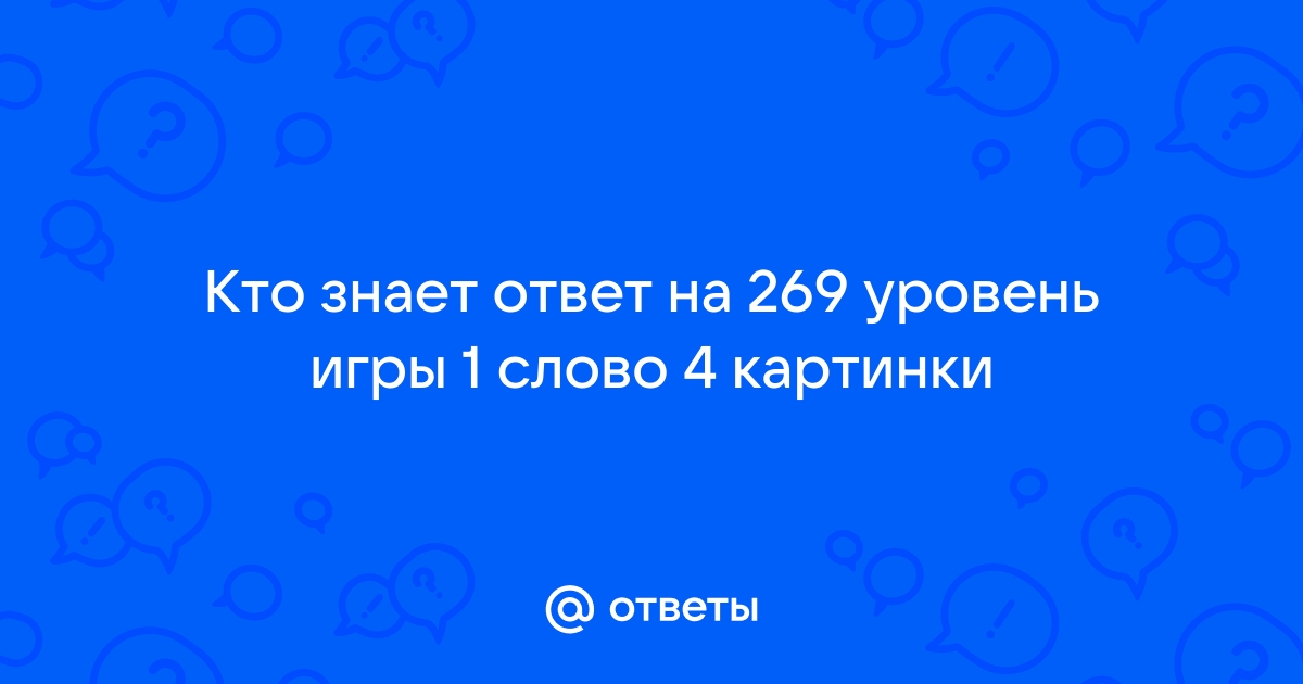 4 фотки 1 слово ответы 6 букв