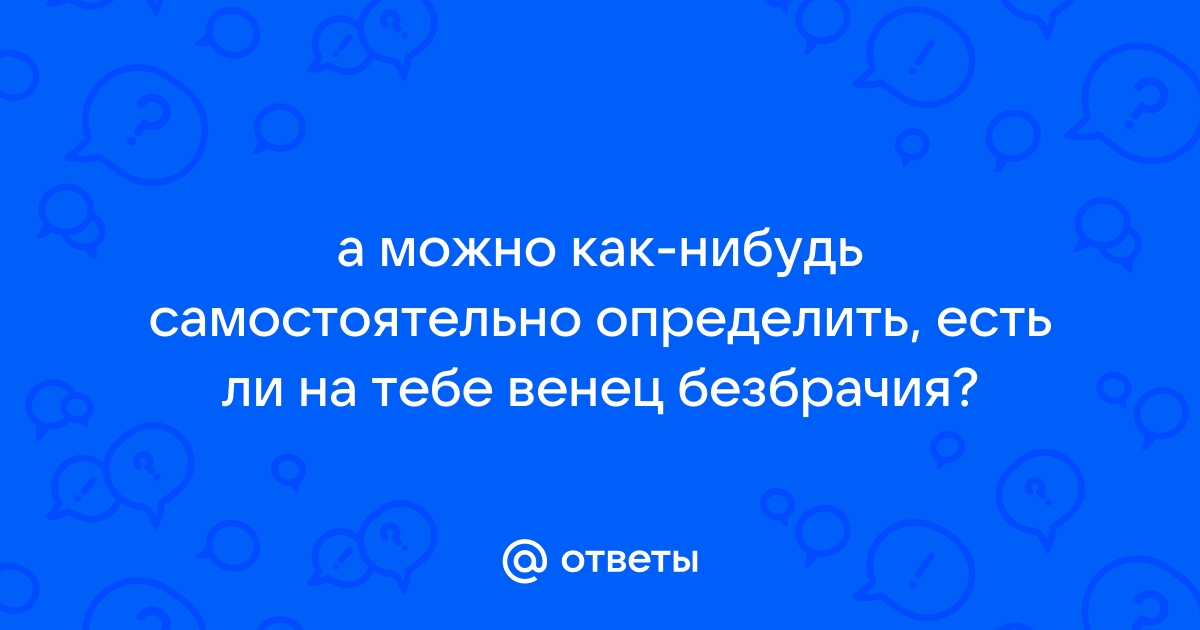 Венец безбрачия: что это такое и как его снять (плюс 3 эффективных способа)