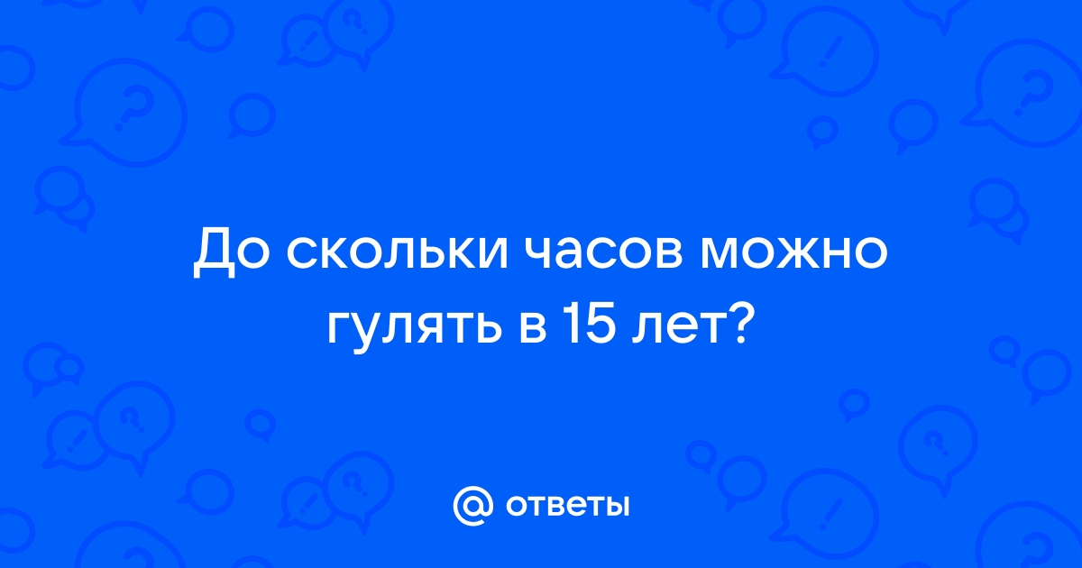 До скольки часов можно гулять летом