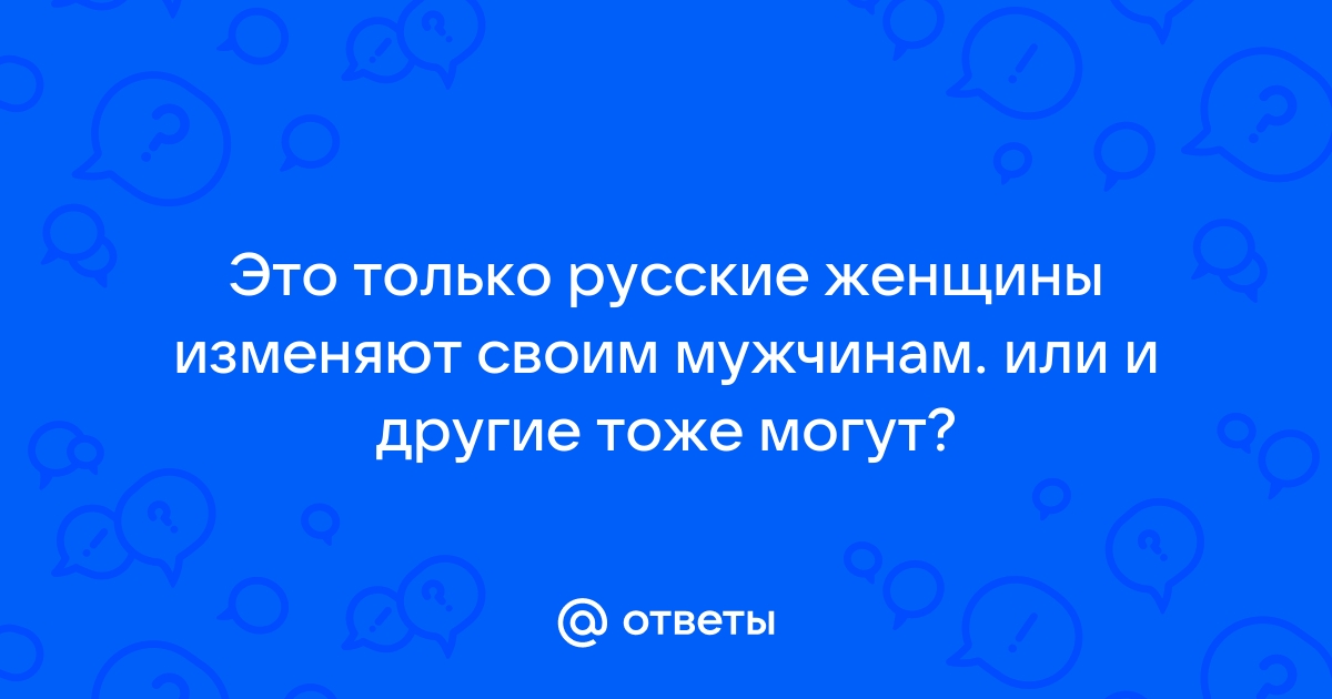 Ответы садовыйквартал33.рф: Почему русские женщины изменяют мужьям с турками в Турции?