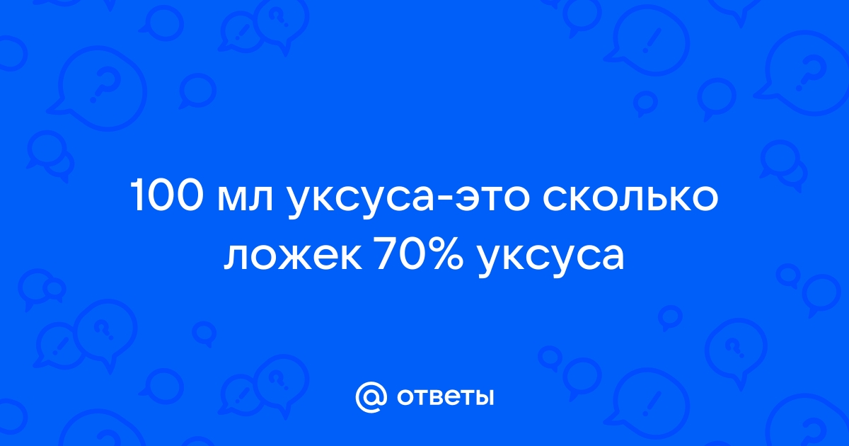 100мл уксуса это сколько