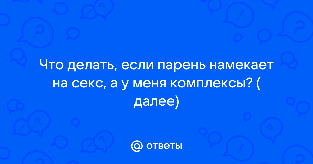 Мешают жить: 8 мужских сексуальных комплексов