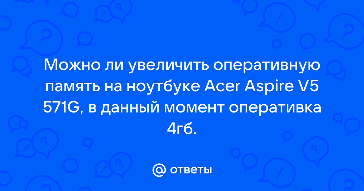 Увеличить оперативку на ноутбуке самара