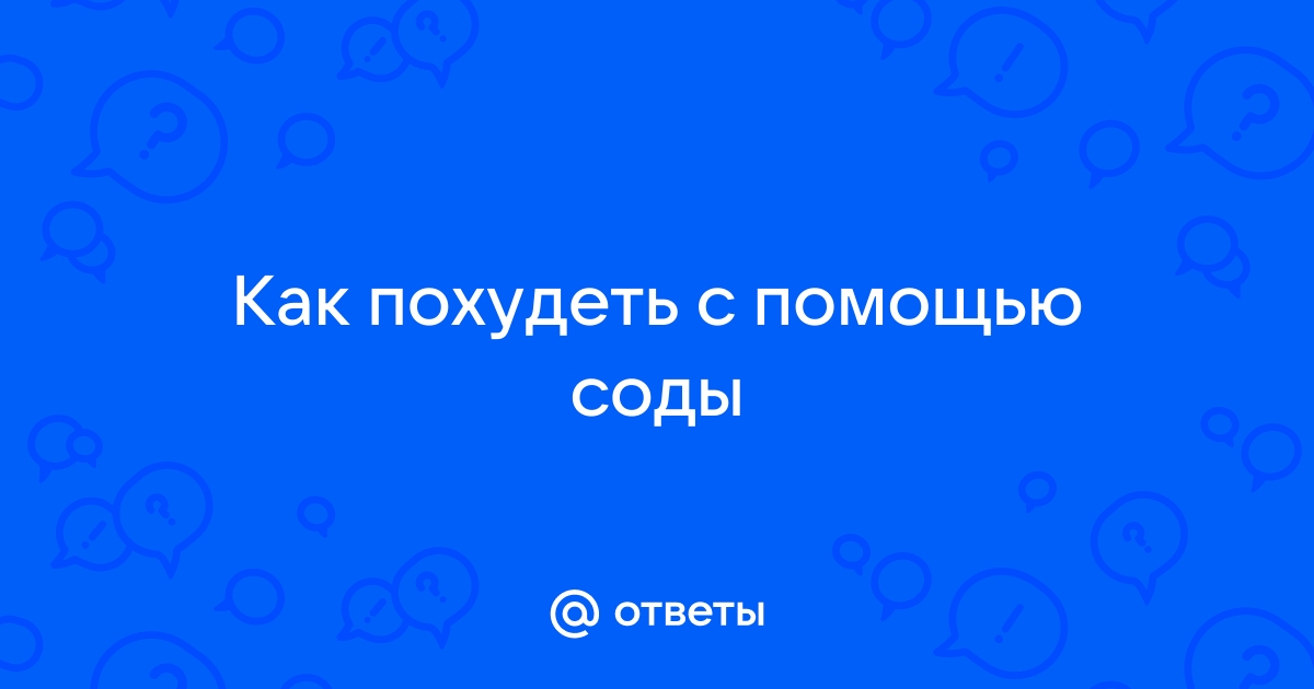 Как пить соду для похудения: отзывы и результаты, рецепты и правила употребления